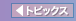 �g�s�b�N�X