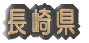 ���茧