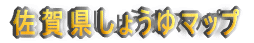 ���ꌧ�̂��傤��}�b�v